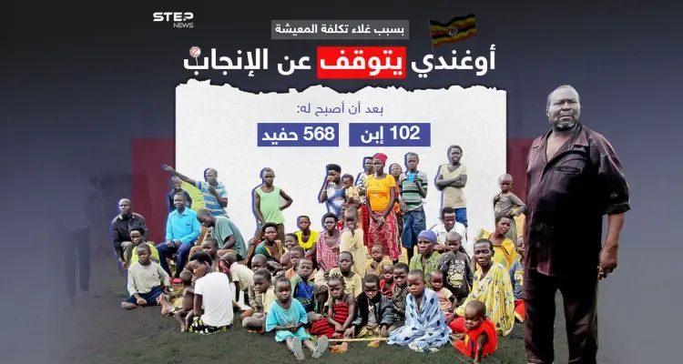 بعد 102 من الأبناء .. أوغندي يقرر التوقف عن الإنجاب بسبب تكاليف المعيشة: أخبار