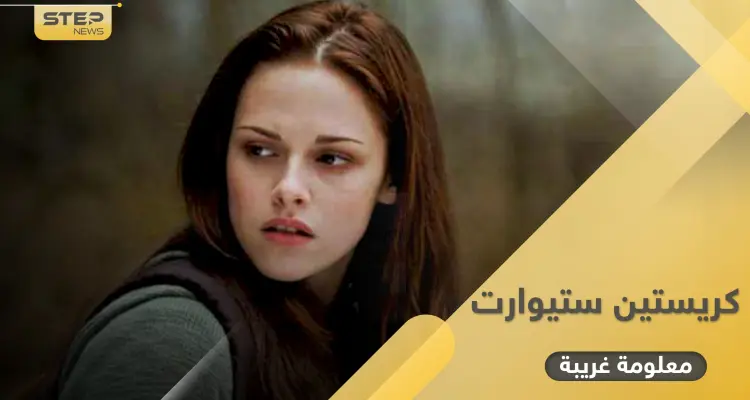 معلومة غريبة عن كريستين ستيوارت التي جسّدت الأميرة ديانا في فيلم سيعرض قريباً قد تفاجئك: أخبار