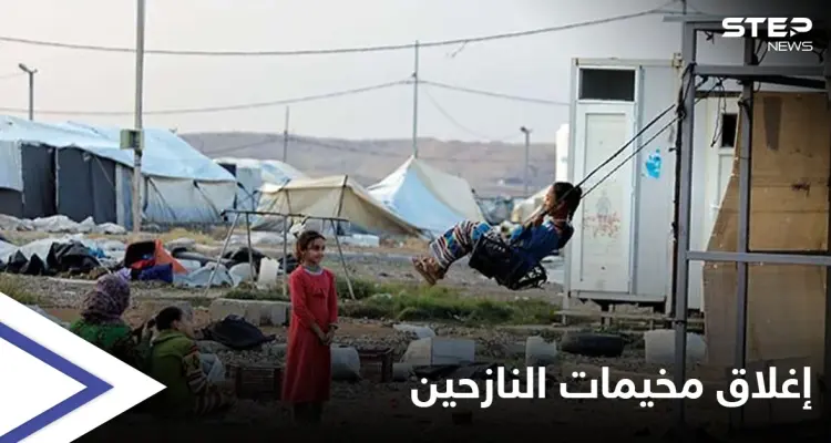 العراق يستعد لإغلاق جميع "مخيمات النازحين"... ومصير 1.2 مليون نازح لا يزال "مجهولاً": أخبار