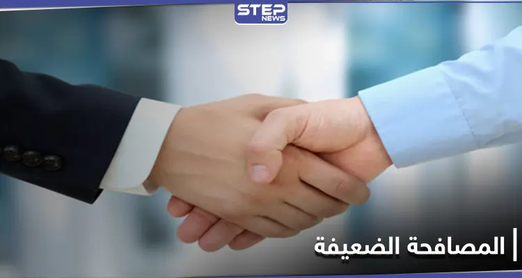 هل تصافح بقبضة قوية أو المصافحة الضعيفة.. دراسة تحذر من مؤشرات ذلك لمرض خطير: أخبار