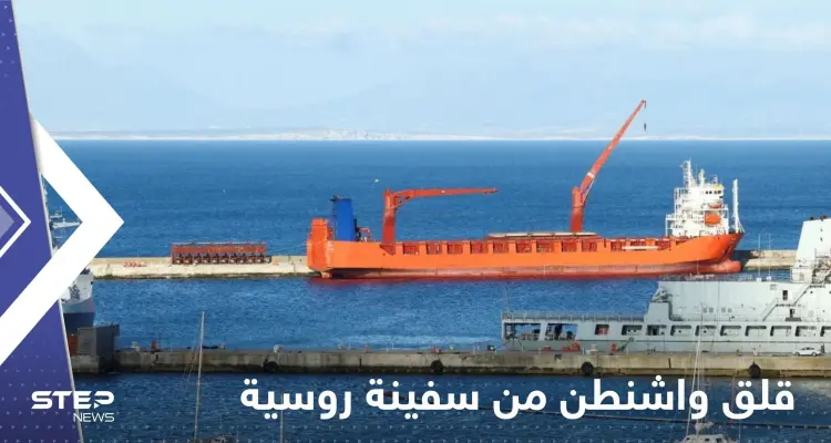 سفينة روسية رست خلسة جنوب إفريقيا.. وواشنطن قلقة من حمولتها: أخبار