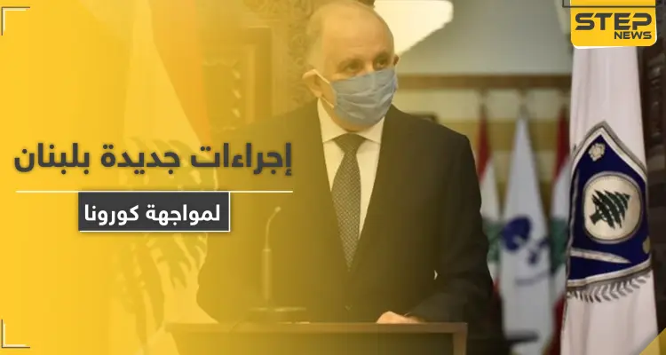 للتخفيف من المظاهرات الليلية.. الحكومة اللبنانية تتخذ حزمة إجراءات تحت غطاء مواجهة الكورونا: أخبار