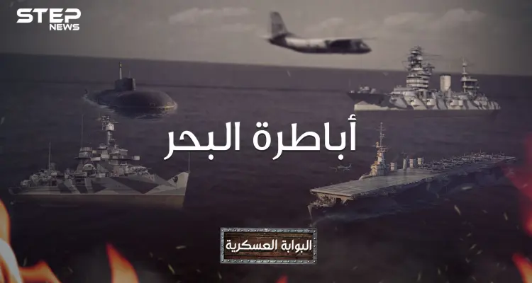 دولة عربية تزاحم  على احتلال البحر، ودولة صغيرة تتفوق على أمريكا.. أقوى القوات البحرية في العالم: أخبار