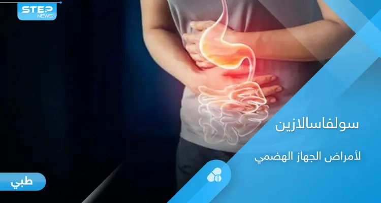 دواء سولفاسالازين لعلاج الأمراض المزمنة التي تصيب الجهاز الهضمي والمفاصل إليك أهم المعلومات: أخبار