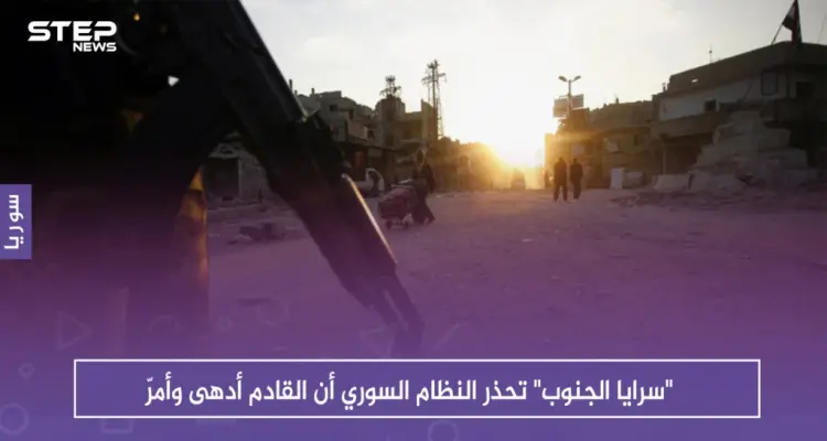 "سرايا الجنوب" تحذر النظام السوري أن القادم أدهى وأمرّ: أخبار