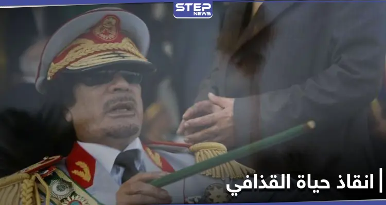 10 سنوات على رحيله .. مفاوضات سرية كانت ستنقذ حياة معمر القذافي إليك تفاصيلها: أخبار