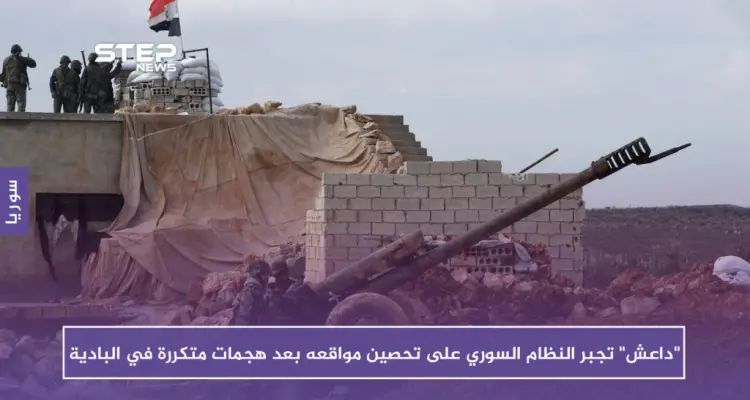 "داعش" تجبر النظام السوري على تحصين مواقعه بعد هجمات متكررة في البادية: أخبار