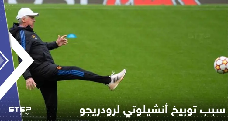 فيديو يكشف سبب توبيخ أنشيلوتي لرودريجو في مبارة ريال مدريد ضد فياريال: أخبار