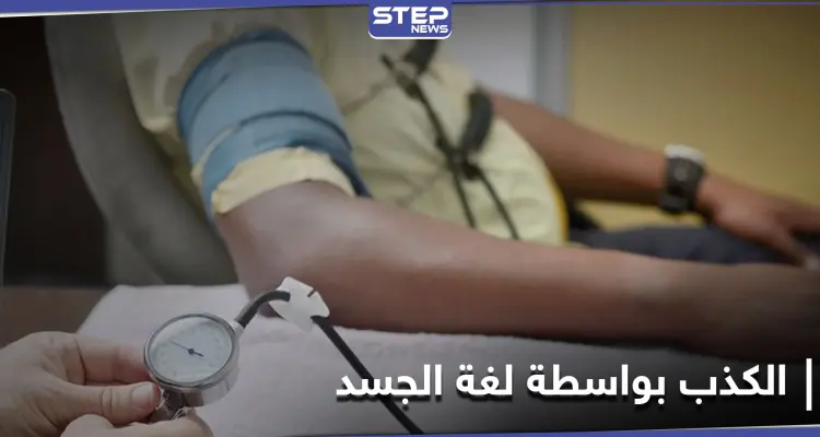 دراسة علمية تكشف تحايل الكاذب على لغة الجسد.. وابتكار وسائل جديدة لكشفه: أخبار