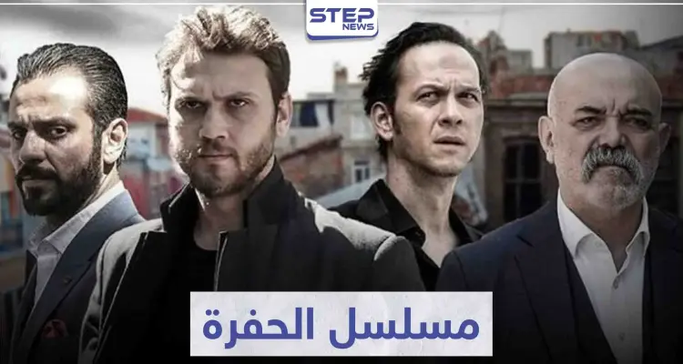 مسلسل الحفرة "Çukur" لعشاق مسلسلات المافيا التركية: أخبار