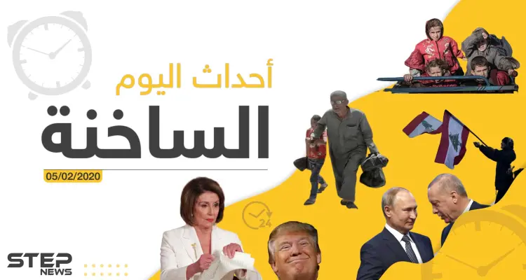 أهم أحداث سوريا والعالم – الأربعاء 05/02/2020: أخبار