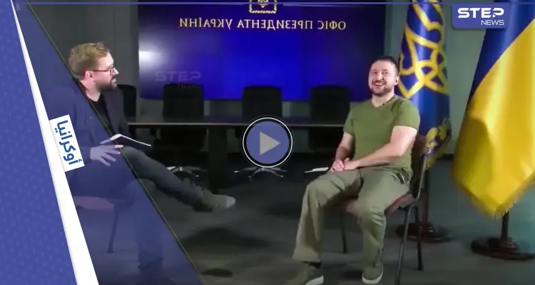 بالفيديو|| سؤال عن بوتين أضحك زيلينسكي.. وهكذا ردَّ على مذيع طلب منه "نكتة" عن زعيم الكرملين: أخبار