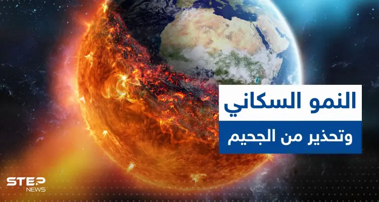 بينها بلد عربي.. 8 دول ستتسبب بأكثر من نصف النمو السكاني العالمي وتحذير من "الجحيم" : أخبار