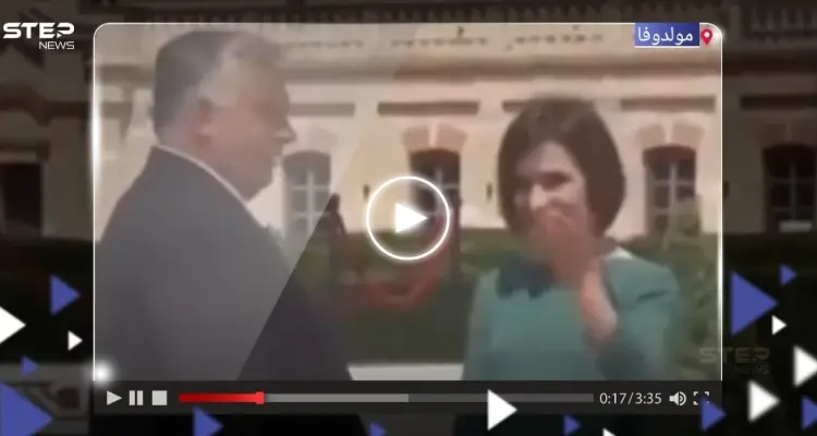 بالفيديو|| رئيسة مولدوفا تضع رئيس الوزراء المجري في موقفٍ "محرج" أمام عدسات المصورين: أخبار