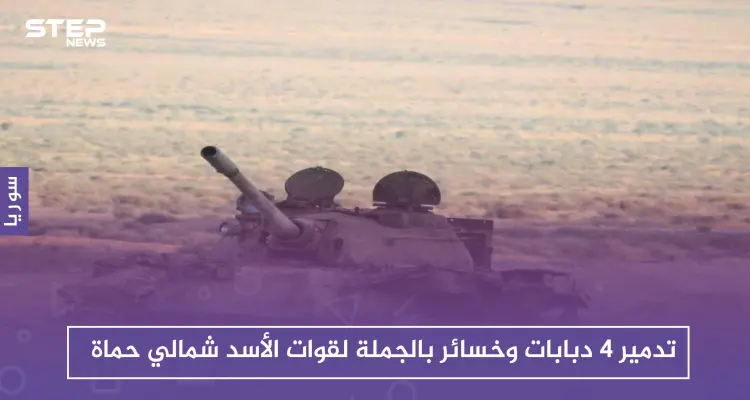تدمير 4 دبابات وخسائر بالجملة لقوات الأسد شمالي حماة: أخبار