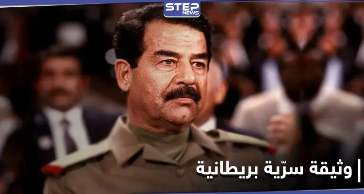 بريطانيا تكشف عن وثائق سرية حول ما كانت تخشاه من صدام حسين منذ ربع قرن: أخبار