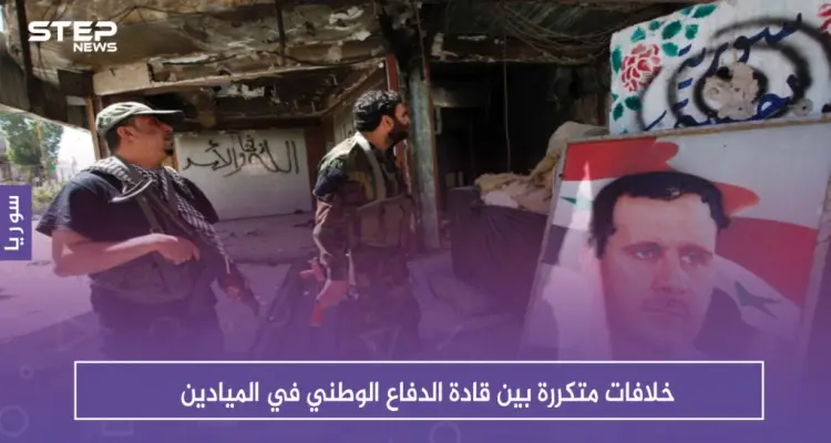 خلافات متكررة بين قادة الدفاع الوطني في الميادين: أخبار