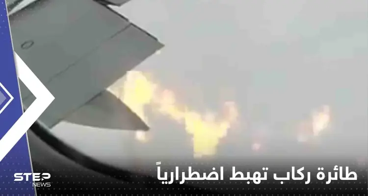 بالفيديو|| اشتعل أحد محركاتها بالجو.. طائرة ركاب تهبط اضطرارياً وحالة من الهلع: أخبار