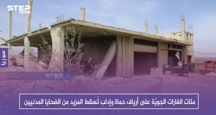 مئات الغارات الجويّة على أرياف حماة وإدلب تُسقط المزيد من الضحايا المدنيين: أخبار