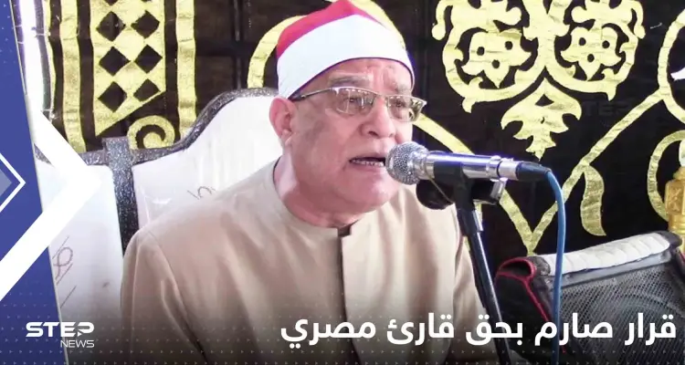 قرار صارم بحق قارئ مصري قام بحركات غير لائقة أثناء تلاوة القرآن الكريم: أخبار