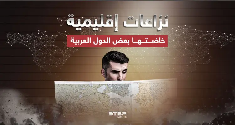 تاريخ الدول العربية لا يخلو من النزاع … أبرز النزاعات الإقليمية في بعض الدول العربية: أخبار