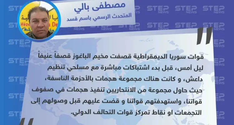 المتحدث باسم ميليشيا قسد:  عناصر قسد احبطوا هجمات انتحارية بالأحزمة الناسفة من قبل عناصر داعش: أخبار