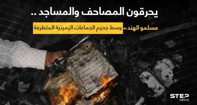 الظلم مازال مستمراََ على مسلمي الهند، وجماعات اليمين المتطرف تحرق الصحف والمساجد وتنهب بيوت المسلمين: أخبار