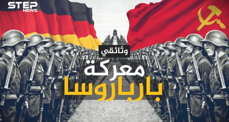 وثائقي معركة بارباروسا أكبر عملية عسكرية في تاريخ البشرية: أخبار