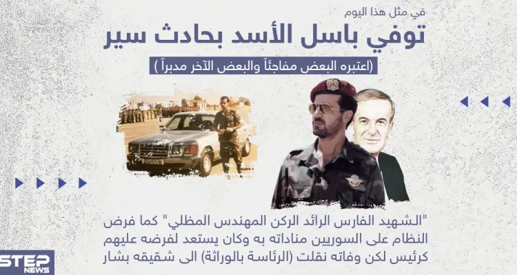 27 عاماً على وفاة باسل الأسد: أخبار