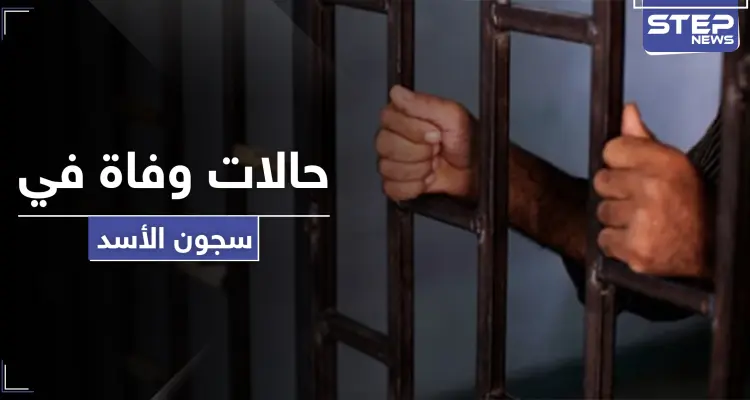 حالات وفاة في سجون الأسد بالرقة بعد تفشي الأمراض.. ومصادر تكشف لــ"ستيب" التفاصيل: أخبار