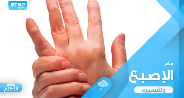 رؤية الإصبع في المنام واختلاف ترتيبها والتصرفات المطبقة عليها: أخبار