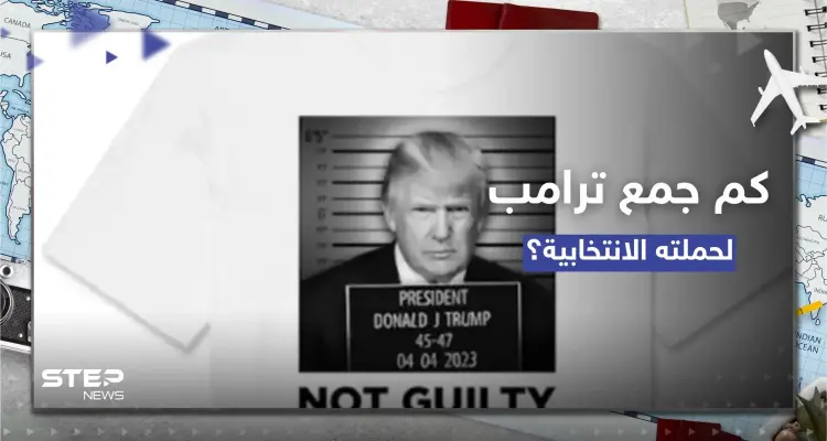 بقميصٍ وصورته موقوفاً.. كم جمع ترامب لحملته الانتخابية من الملاحقة الجنائية؟: أخبار