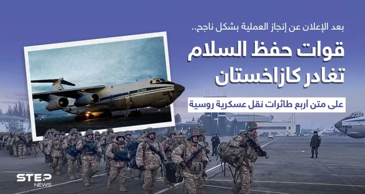 قوات حفظ السلام التابعة لمنظمة معاهدة الأمن الجماعي تغادر كازاخستان: أخبار