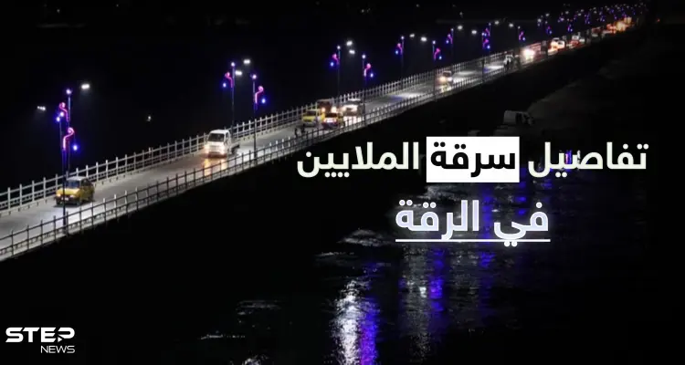 خاص|| ملايين الدولارات لتشغيل الكهرباء في الرقة ومصادر تكشف سرقة نصف المبلغ وحقائق مخفية: أخبار