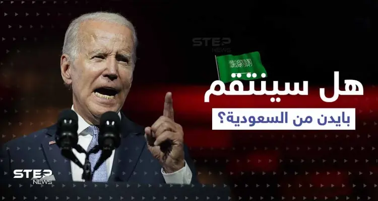 في اجتماع أوبك بلاس.. هل ينفذ بايدن تهديده بالانتقام من السعودية؟: أخبار