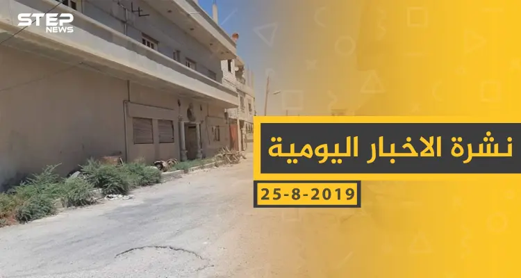 ملخص أحداث سوريا – الأحد 25 - 08- 2019: أخبار