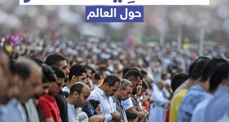 صلاة عيد الفطر حول العالم: أخبار