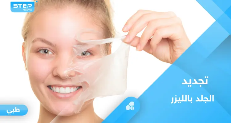 ما هو تجديد الجلد بالليزر.. ونصائح عليك معرفتها قبل الإجراء: أخبار