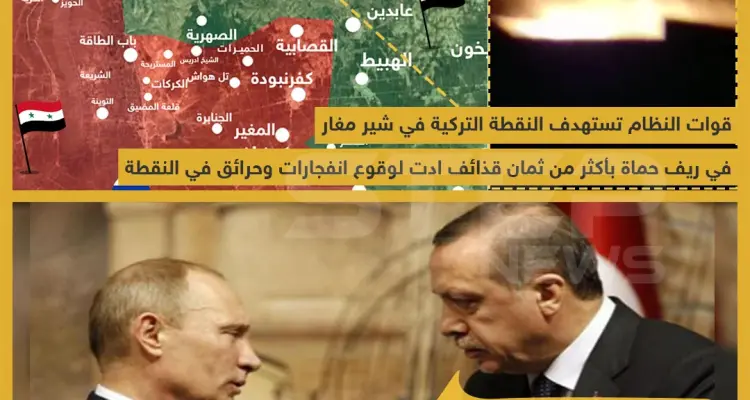 قوات النظام تستهدف النقطة التركية في شير مغار في ريف حماة بأكثر من ثمان قذائف أدت لوقوع انفجارات و حرائق في النقطة .: أخبار