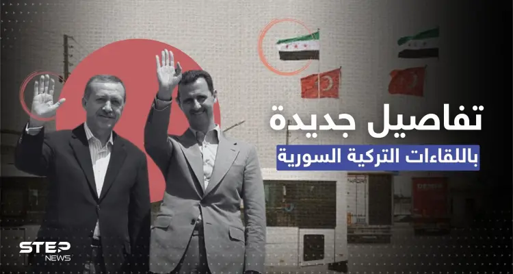 تفاصيل جديدة في تطبيع علاقة تركيا بالنظام السوري: أخبار