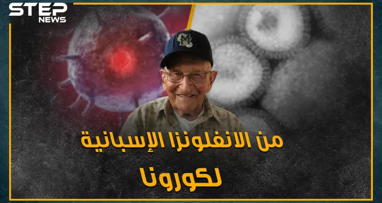 سفاح الفيروسات.. مسن انتصر على الانفلونزا الإسبانية قبل قرن والآن دور كورونا: أخبار