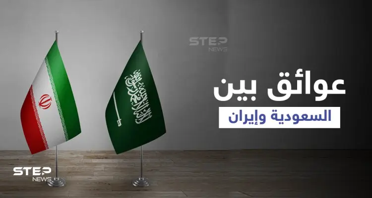 جولة محادثات جديدة بين السعودية وإيران... وزعيم عربي يكشف عن "عوائق": أخبار