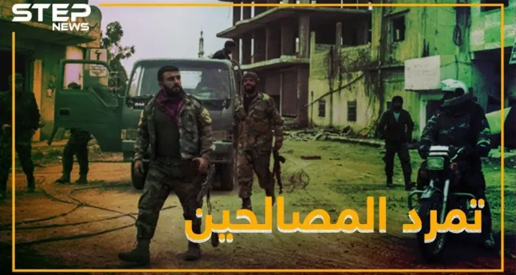 أول تمرد من فصائل التسوية بدرعا ضد الأسد.. والسبب قيادي سيء الصيت!: أخبار