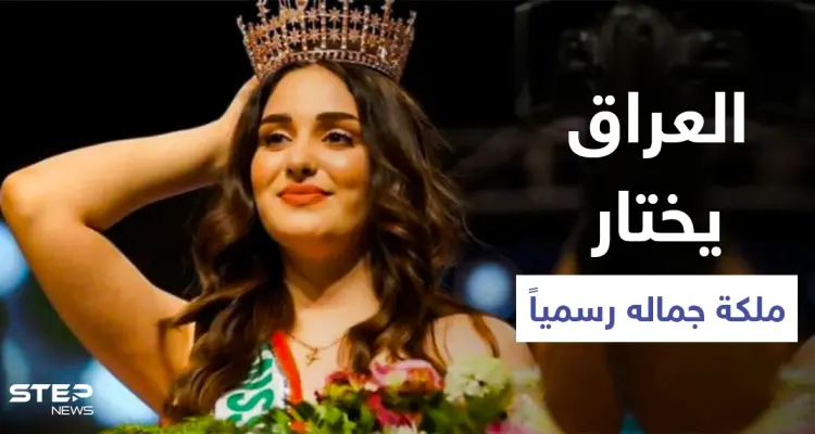 شاهد|| ملكة جمال العراق لعام 2021 ولحظة تتويجها بعد انقطاع دام لسبعة عقود: أخبار