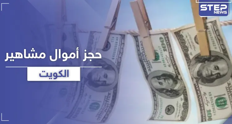 بقضية "غسيل اموال".. قرار بمنع سفر وحجز أملاك "حليمة بولند" وآخرين من مشاهير الكويت: أخبار
