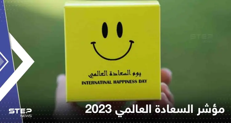 مؤشر السعادة العالمي 2023.. دول عربية تراجعت عن مراكزها وأخرى تذيلت القائمة: أخبار