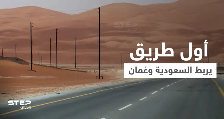 شاهد|| يمرّ عبر "الربع الخالي"... تدشين أول طريق بري يربط المملكة العربية السعودية وسلطنة عُمان: أخبار