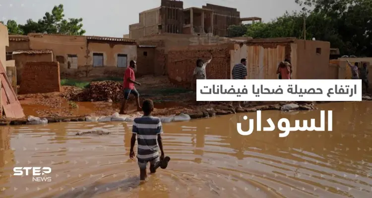 في السودان.. ارتفاع حصيلة ضحايا الفيضانات و20 قرية جديدة تنضم للمناطق المنكوبة: أخبار
