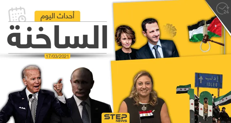 أهم أخبار اليوم في الوطن العربي والعالم- الأربعاء 17/03/2021: أخبار