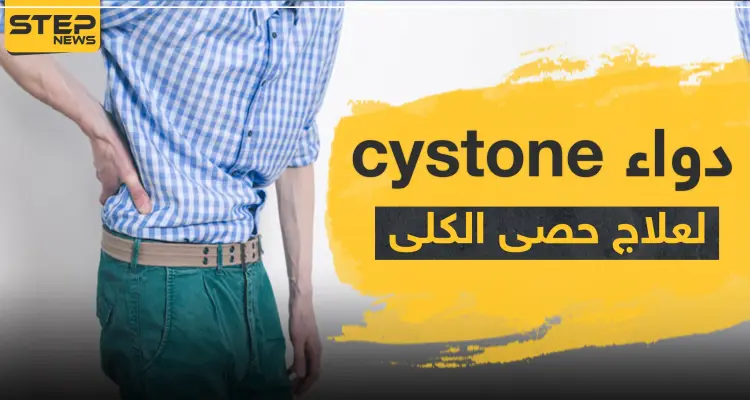 دواء cystone لعلاج حصى الكلى: أخبار